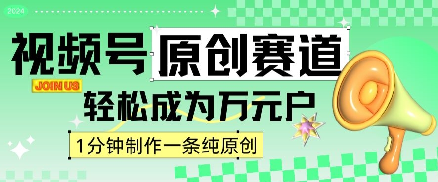 2024视频号最新原创赛道，1分钟一条原创作品，日入4位数轻轻松松-学习资源库