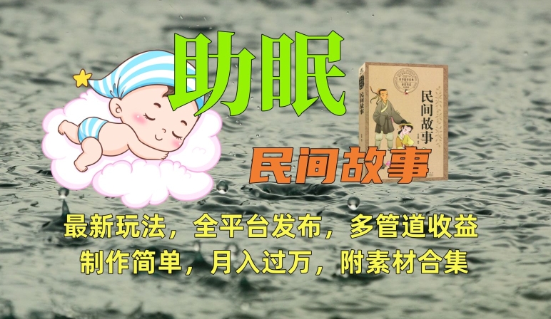 助眠式民间故事最新玩法，全平台发布，多管道收益，制作简单【附素材合集】-学习资源库