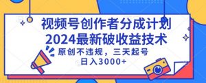 视频号分成计划最新破收益技术,原创不违规,三天起号日入1000+【揭秘】-学习资源库