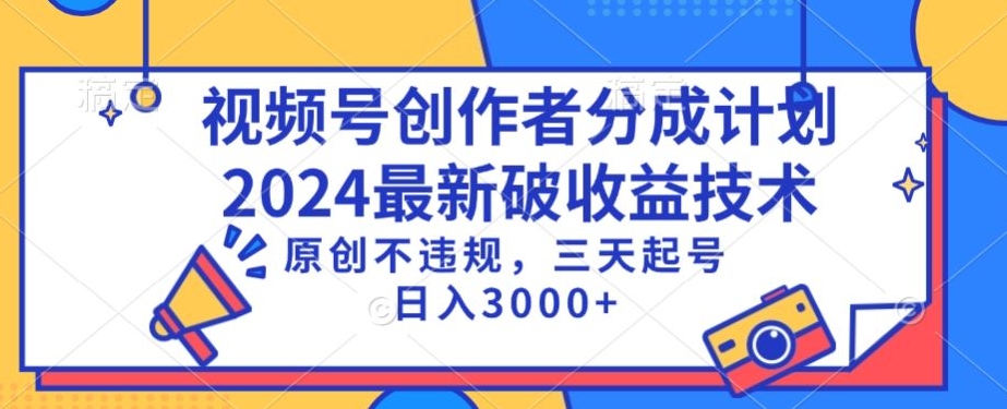 视频号分成计划最新破收益技术，原创不违规，三天起号日入1000+【揭秘】-学习资源库