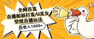 全网首发,直播最新蓝海打法,AI制作美女图,直播赠送AI美女图直播间收入1000+,日引流到500+【揭秘】-学习资源库
