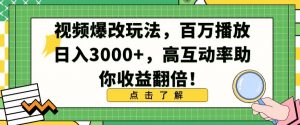 视频爆改玩法,百万播放日入3000+,高互动率助你收益翻倍【揭秘】-学习资源库