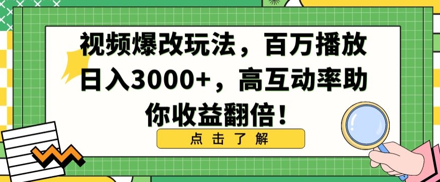 视频爆改玩法，百万播放日入3000+，高互动率助你收益翻倍【揭秘】-学习资源库
