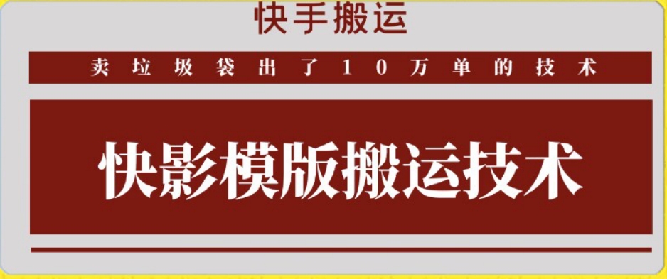 快手搬运技术：快影模板搬运，好物出单10万单【揭秘】-学习资源库