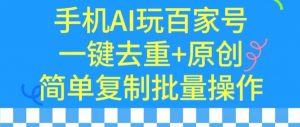 用手机AI玩百家号,一键去重+原创,简单复制批量操作【揭秘】-学习资源库