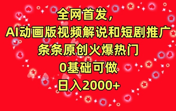全网首发，AI动画版视频解说和短剧推广，条条原创火爆热门，0基础可做，日入2000+【揭秘】-学习资源库
