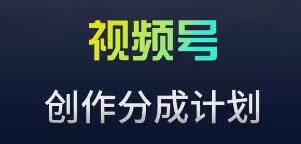 视频号流量主新玩法，目前还算蓝海，比较容易爆【揭秘】-学习资源库