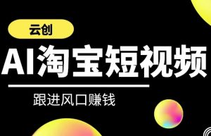 云创-AI短视频系列课程,快速理解带货短视频+AI运用-学习资源库