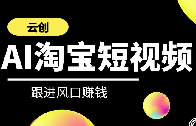 云创-AI短视频系列课程，快速理解带货短视频+AI运用-学习资源库