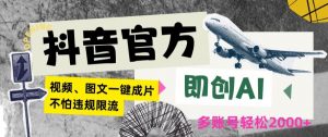 抖音官方即创AI一键图文带货不怕违规限流日入2000+【揭秘】-学习资源库