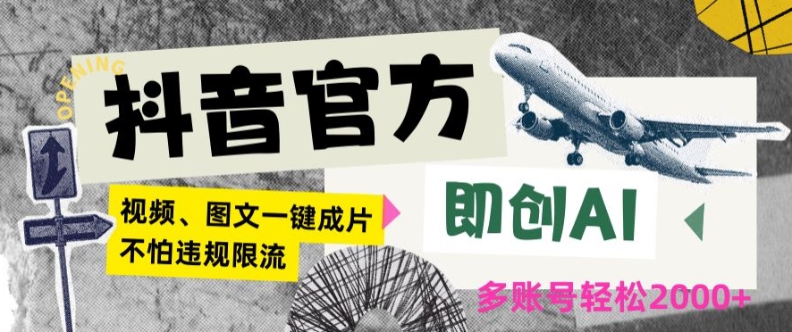 抖音官方即创AI一键图文带货不怕违规限流日入2000+【揭秘】-学习资源库