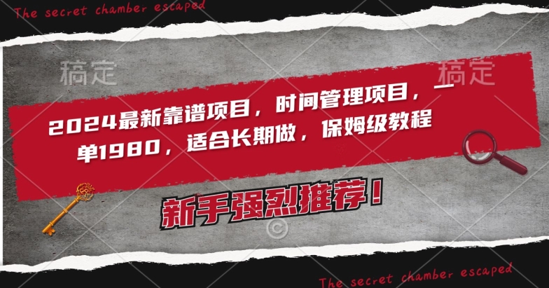 2024最新靠谱项目，时间管理项目，收徒一单1980，适合长期做，保姆级教程【揭秘】-学习资源库