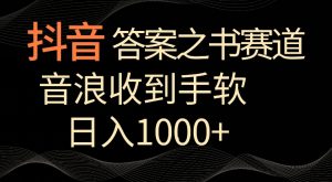 抖音答案之书赛道,每天两三个小时,音浪收到手软,日入1000+【揭秘】-学习资源库