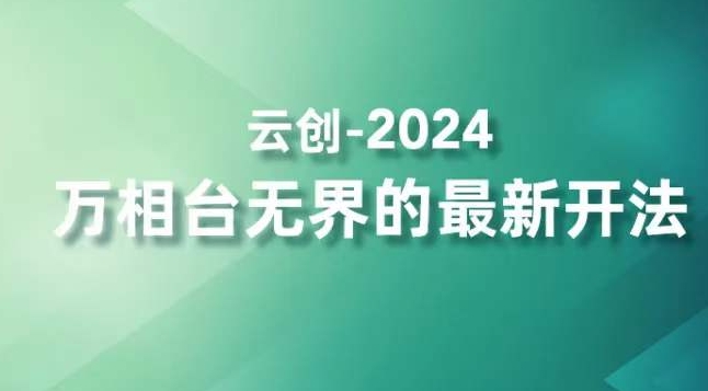 2024万相台无界的最新开法，高效拿量新法宝，四大功效助力精准触达高营销价值人群-学习资源库