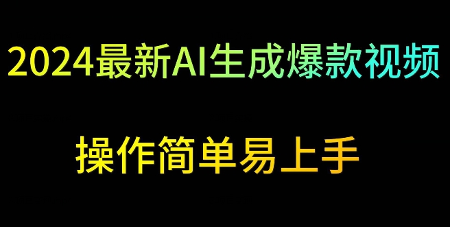 2024最新AI生成爆款视频，日入500+，操作简单易上手【揭秘】-学习资源库