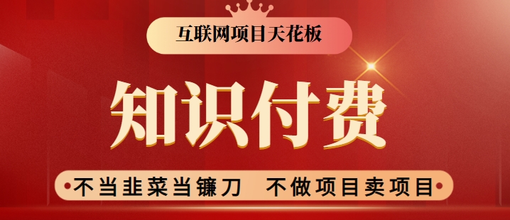 2024互联网项目天花板，新手小白也可以通过知识付费月入10W，实现财富自由【揭秘】-学习资源库