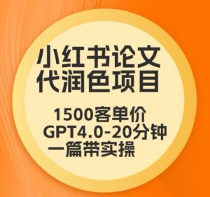 毕业季小红书论文代润色项目,本科1500,专科1200,高客单GPT4.0-20分钟一篇带实操【揭秘】-学习资源库