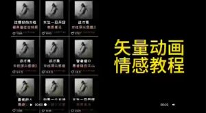 矢量动画情感教程:高点赞涨粉,适合情感、思维、创业教育等赛道-学习资源库