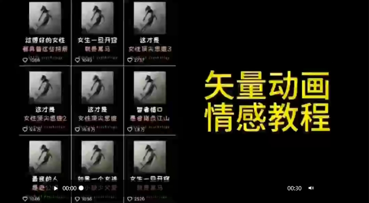 矢量动画情感教程：高点赞涨粉，适合情感、思维、创业教育等赛道-学习资源库