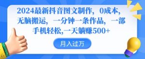 2024最新抖音图文制作,0成本,无脑搬运,一分钟一条作品【揭秘】-学习资源库