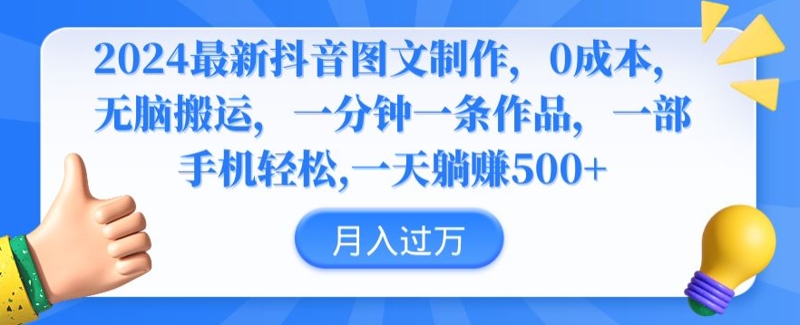 2024最新抖音图文制作，0成本，无脑搬运，一分钟一条作品【揭秘】-学习资源库