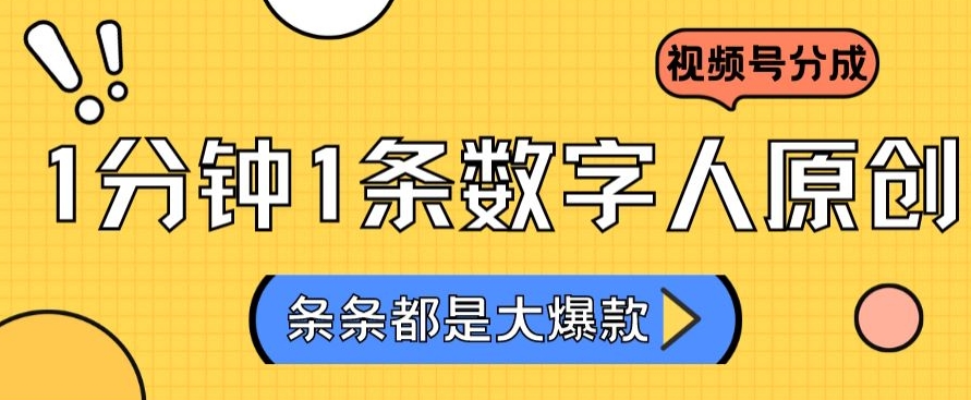 2024最新不露脸超火视频号分成计划，数字人原创日入3000+【揭秘】-学习资源库