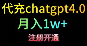 代充chatgpt4,日入500+,精准引流,暴力变现【揭秘】-学习资源库