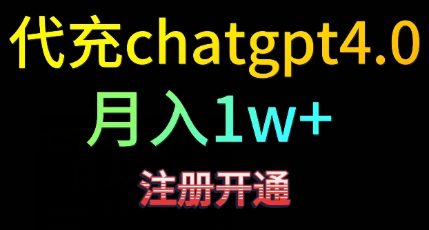代充chatgpt4，日入500+，精准引流，暴力变现【揭秘】-学习资源库