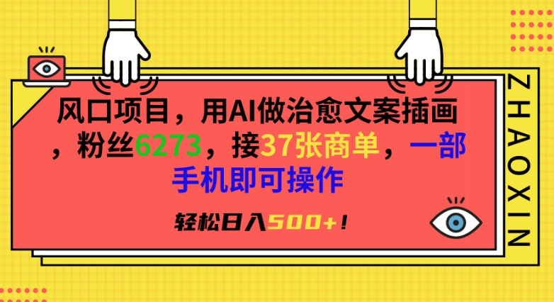 风口项目，用AI做治愈文案插画，粉丝6273，接37张商单，一部手机即可操作，轻松日入500+【揭秘】-学习资源库