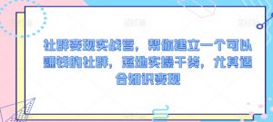 社群变现实战营,帮你建立一个可以赚钱的社群,落地实操干货,尤其适合知识变现-学习资源库