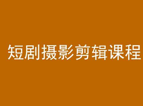 短剧摄影剪辑课程，剪映剪辑教程-学习资源库