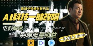 视频最新玩法,AI一键改唱影视解说,刷爆全网流量,日入2000+,全平台通用【揭秘】-学习资源库