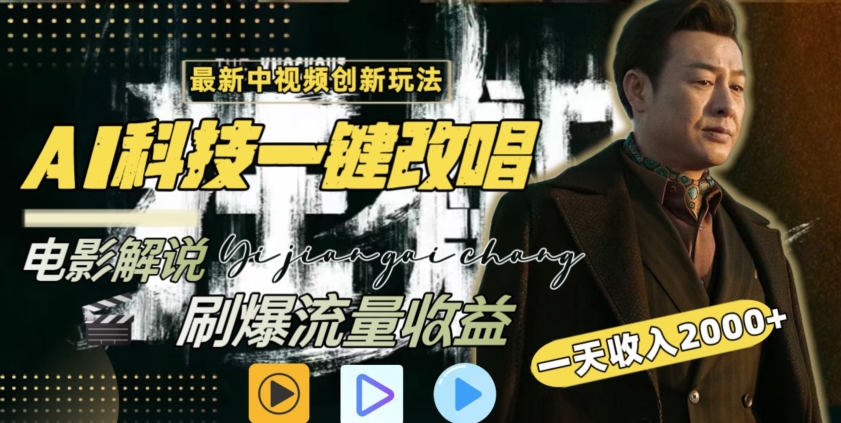 视频最新玩法，AI一键改唱影视解说，刷爆全网流量，日入2000＋，全平台通用【揭秘】-学习资源库