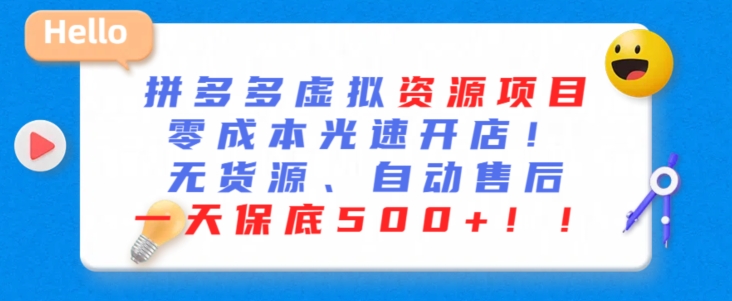 最新拼多多虚拟资源项目，零成本光速开店，无货源、自动回复，一天保底500+【揭秘】-学习资源库