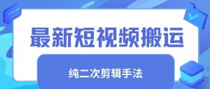 最新短视频搬运,纯手法去重,二创剪辑手法【揭秘】-学习资源库