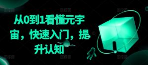 从0到1看懂元宇宙,快速入门,提升认知-学习资源库