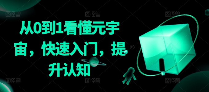 从0到1看懂元宇宙，快速入门，提升认知-学习资源库
