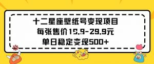 十二星座壁纸号变现项目每张售价19元单日稳定变现500+以上【揭秘】-学习资源库