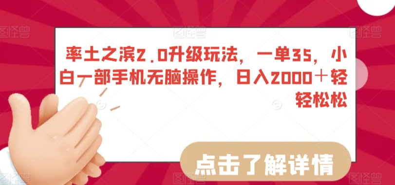 率土之滨2.0升级玩法，一单35，小白一部手机无脑操作，日入2000＋轻轻松松【揭秘】-学习资源库