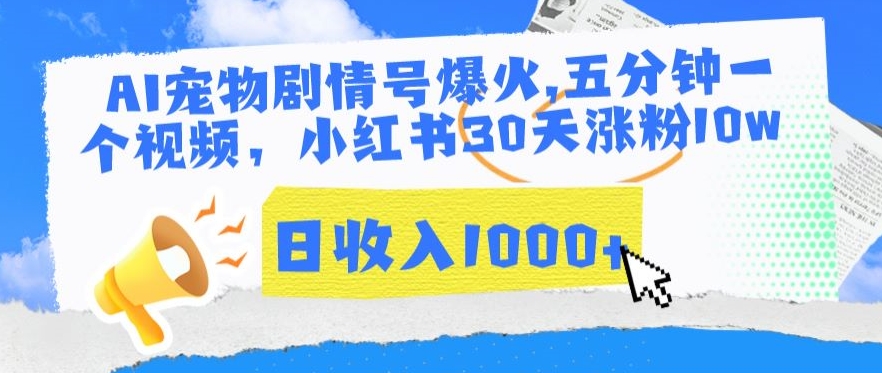 AI宠物剧情号爆火，五分钟一个视频，小红书30天涨粉10w，日收入1000+【揭秘】-学习资源库