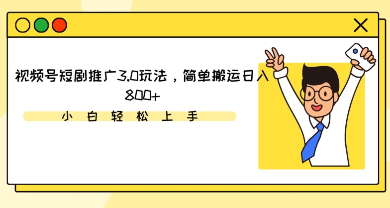 视频号短剧推广3.0玩法，简单搬运日入800+【揭秘】-学习资源库