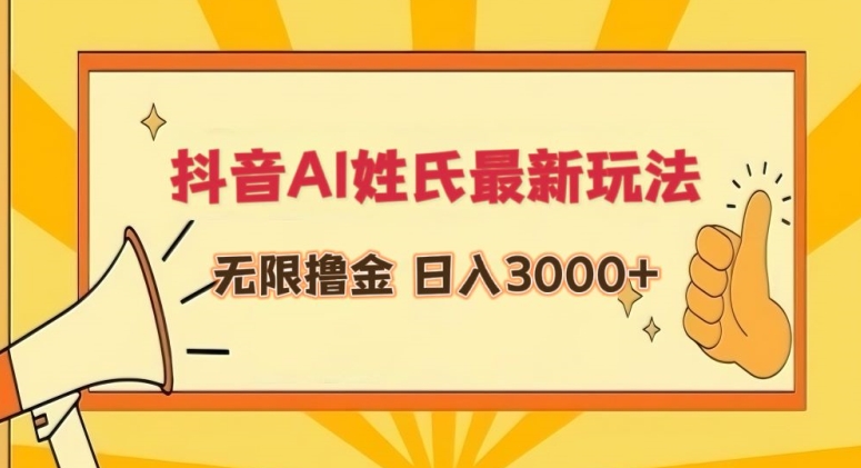 抖音AI姓氏最新玩法，无限撸金，日入3000+【揭秘】-学习资源库