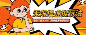 靠电商平台无限撸虚拟资源赚钱,实现日入200+小白也能轻松掌控【仅揭秘】-学习资源库