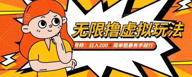 靠电商平台无限撸虚拟资源赚钱，实现日入200+小白也能轻松掌控【仅揭秘】-学习资源库