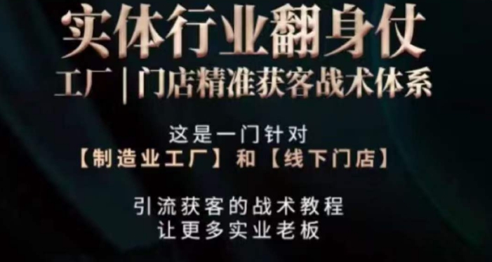 打响实体翻行业身仗，​工厂｜门店精准获客战术体系-学习资源库