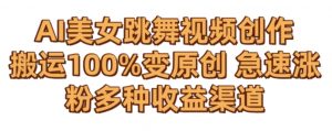 AI美女跳舞视频0成本创作,骚操作搬运,100%变原创,急速涨粉,多种收益渠道【揭秘】-学习资源库