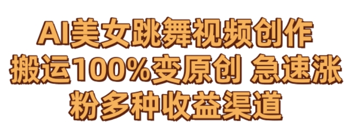 AI美女跳舞视频0成本创作，骚操作搬运，100%变原创，急速涨粉，多种收益渠道【揭秘】-学习资源库