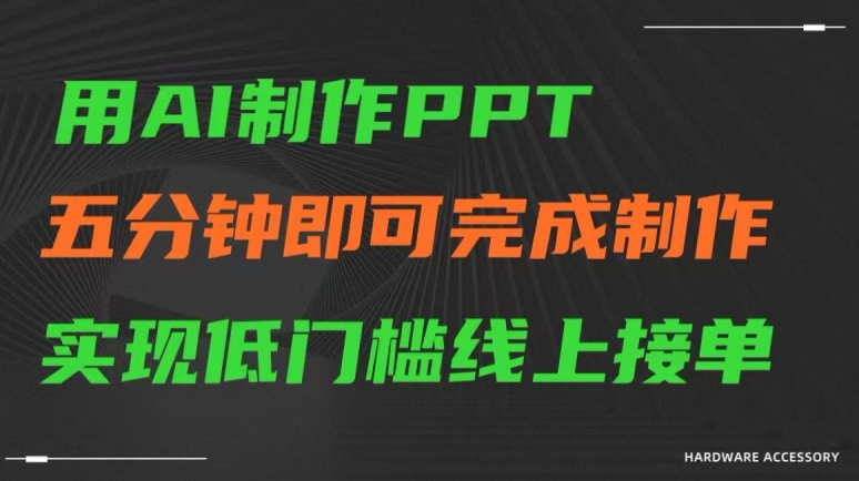 用AI制作ppt，五分钟完成制作，低门槛线上接单【揭秘】-学习资源库