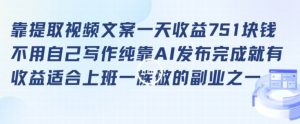 靠提取视频文案一天收益751块,适合上班一族做的副业【揭秘】-学习资源库