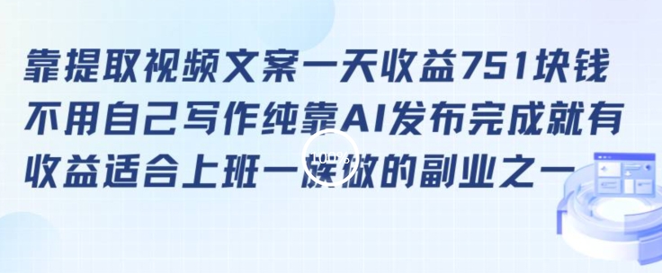 靠提取视频文案一天收益751块，适合上班一族做的副业【揭秘】-学习资源库